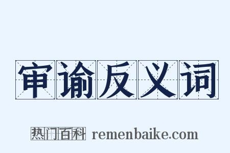 审谕反义词是什么意思的图片